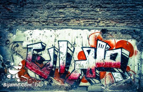 گرافیتی؛ هنر خیابانی نامشروع