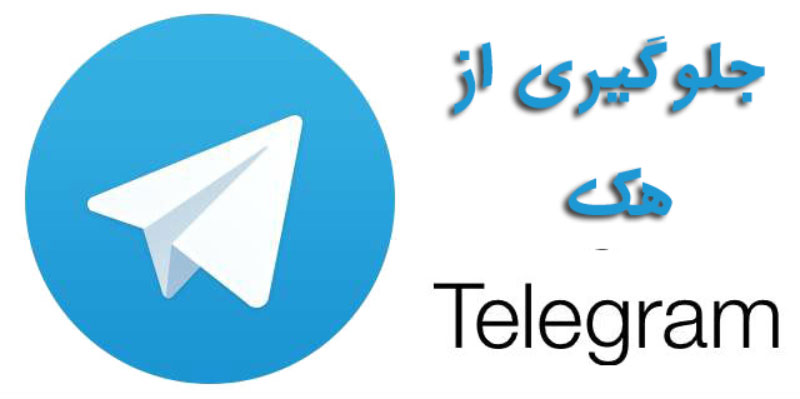 جلوگیری از هک تلگرام,هک تلگرام
