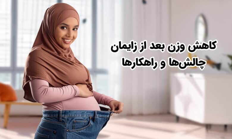 کاهش وزن بعد از زایمان : چالشها و راهکارها