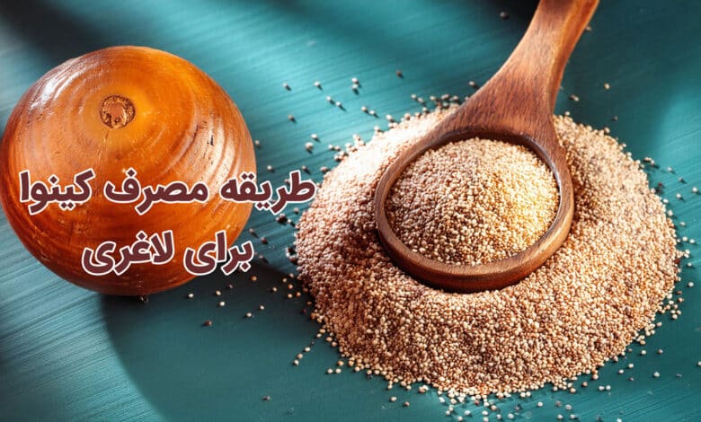 طریقه مصرف کینوا برای لاغری