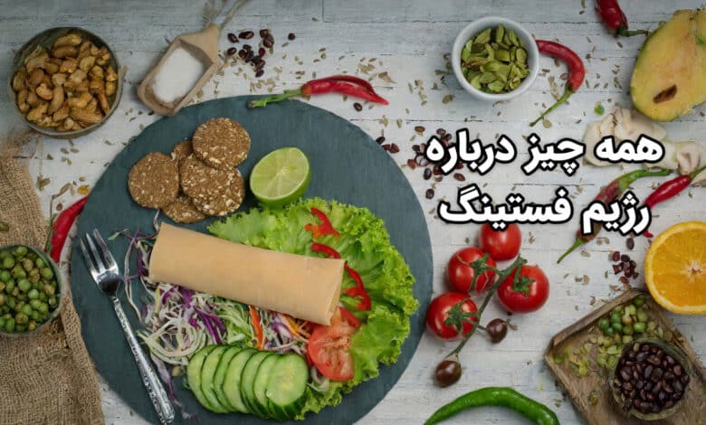 همه چیز درباره رژیم فستینگ : از فواید تا روش اجرا