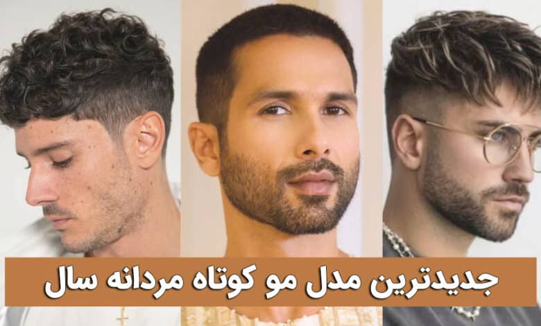 جدیدترین مدل مو کوتاه مردانه سال 2024
