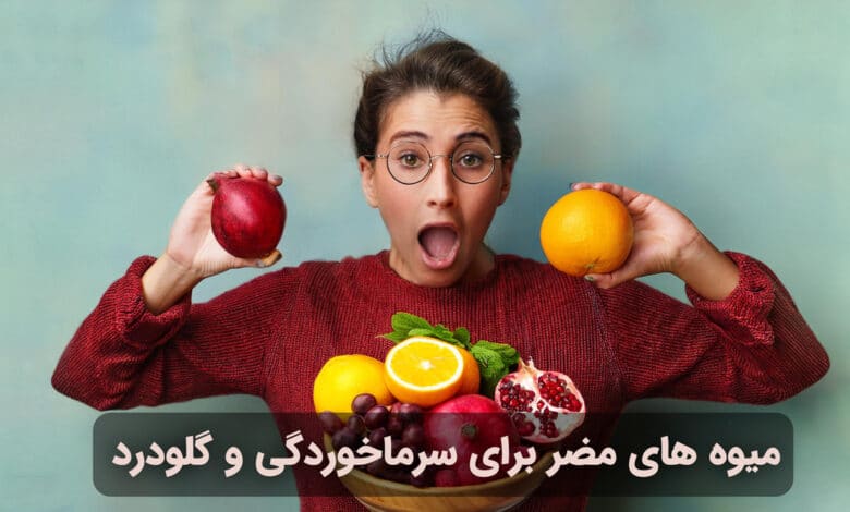 میوه های مضر برای سرماخوردگی و گلودرد