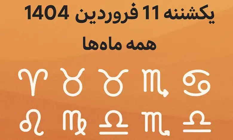 🌟 فال و طالعبینی روزانه : یکشنبه 11 فروردین ۱۴۰۴ همه ماهها