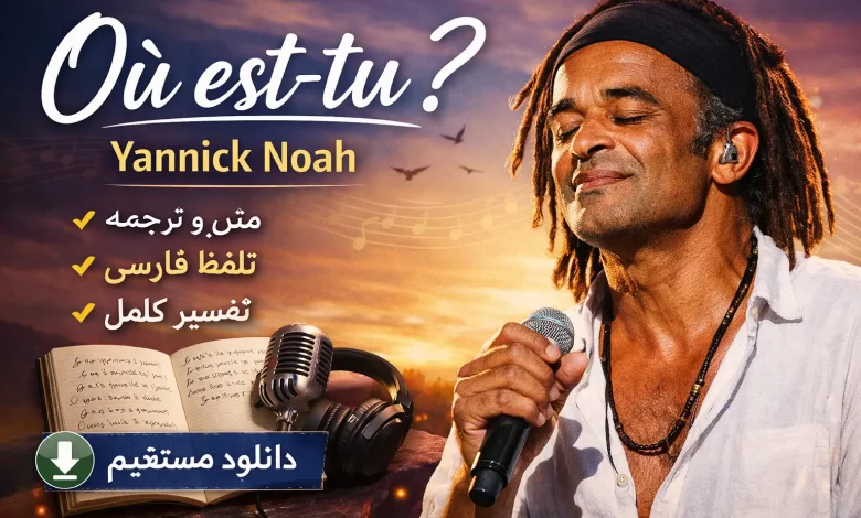 دانلود آهنگ Où est-tu ? Yannick Noah + متن، ترجمه، معنی و تفسیر کامل